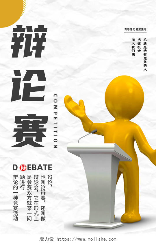 白色简约辩论赛超级辩论赛海报